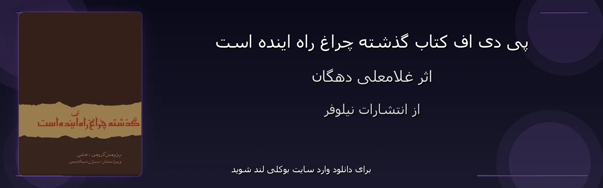 گذشته چراغ راه اینده است - بنر - فایل استور